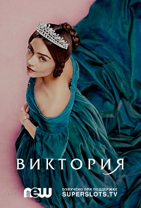 Виктория 1 сезон 1-8 серия NewStudio | Victoria