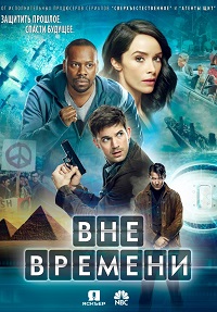 Вне времени 2 сезон 10 серия Coldfilm