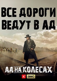 Ад На Колесах 5 сезон 14 серия