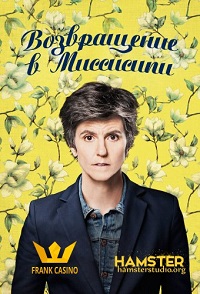 Возвращение в Миссисипи 1 сезон 1-6 серия HamsterStudio | One Mississippi