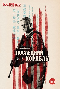 Последний корабль 1-3 сезон 1-13 серия LostFilm | The Last Ship смотреть онлайн