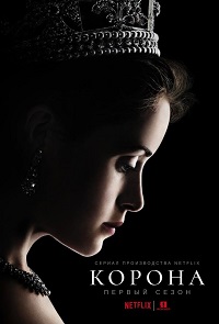 Корона 2 сезон 10 серия