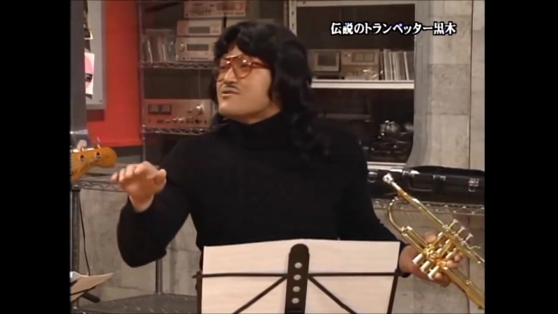 ワンナイ ぐっさん ふみやと伝説のトランペッター 黒木