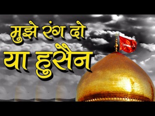 मुझे रंग दो या हुसैन | Superhit Muharram Qawwali | Mujhe Rang Do Ya Husain