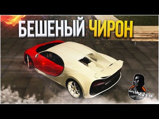 БЕШЕНЫЙ BUGATTI CHIRON (MTA | CCDPlanet)