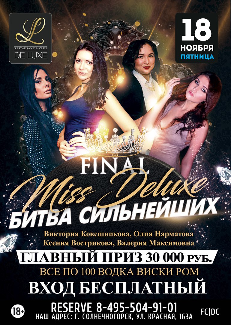 Афиша Солнечногорск DELUXE (18-19 НОЯБРЯ)