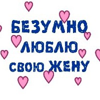 Картинки люблю свою жену и доченьку