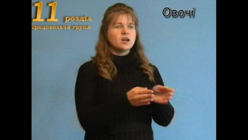 жести розділ 11 Продовольча група