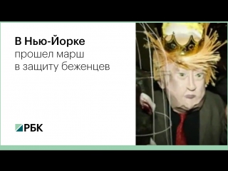 В Нью-Йорке прошел марш в защиту беженцев