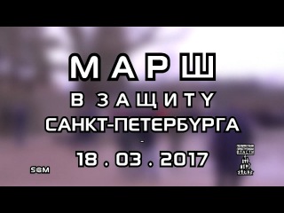 ПК - Марш - В Защиту Санкт-Петербурга - 18.03.2017 - Full - S-720-HD - mp4