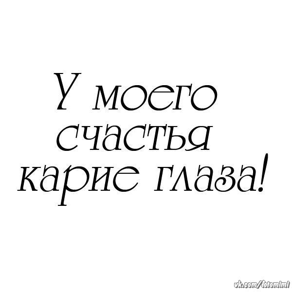 Картинки, картинка с надписью про карие глаза