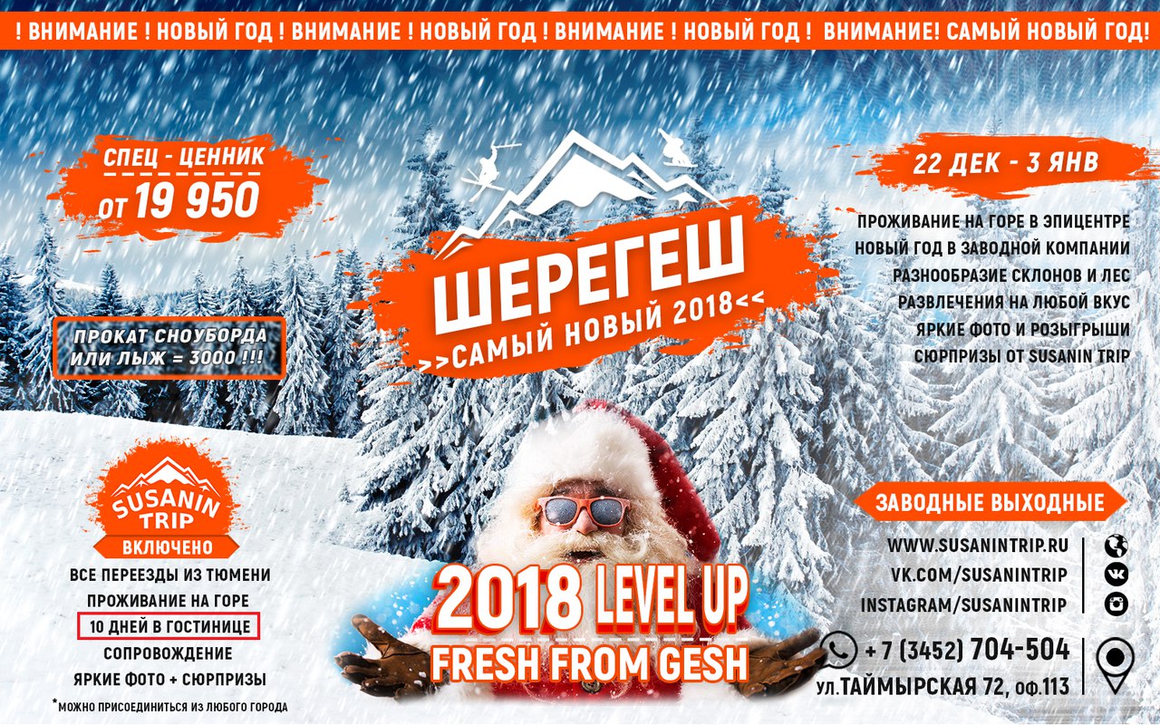 Афиша Тюмень ST // 22.12 - 03.01 //Fresh-Gesh// НГ в Шерегеше