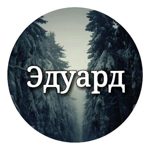 Сашенька, картинки с именем эдуард я тебя люблю