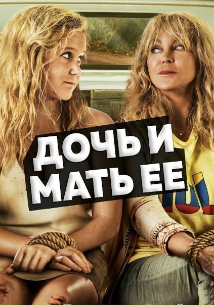 Дoчь и мaть eё (2017) 