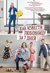 Как извести любовницу за семь дней (Сериал 2017) Как извести любовницу за семь дней (Сериал 2017)