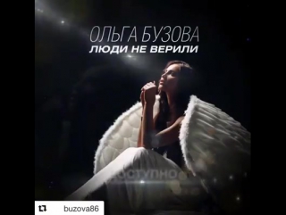 Ольга Бузова «Люди не верили»