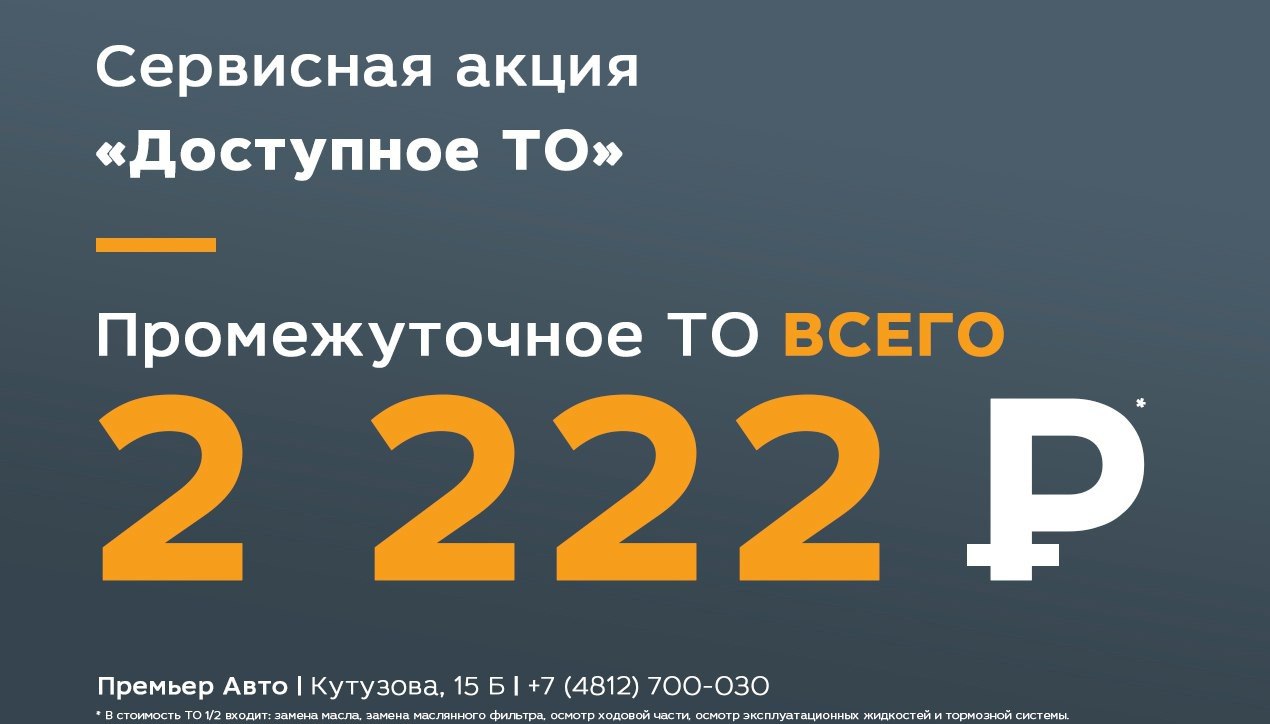 Сервисная акция ''Доступное ТО''