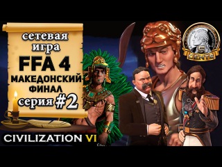 Македония в сетевой игре Civilization 6 | VI - FFA 4 – 2 серия let’s play «Македонский финал»