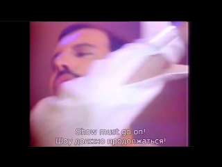 Queen - The Show Must Go On - Шоу должно продолжаться (титры, перевод)