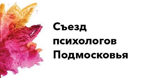 Афиша Коломна II Съезд Психологов Подмосковья