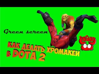 Как делать Green screen с героями доты 2. Хромакей с персонажами Dota 2