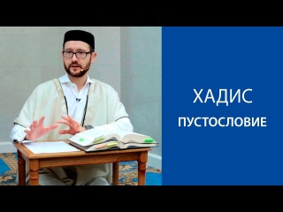 Хадис о пустословии и о никчемных вопросах, приводящих к гибели.