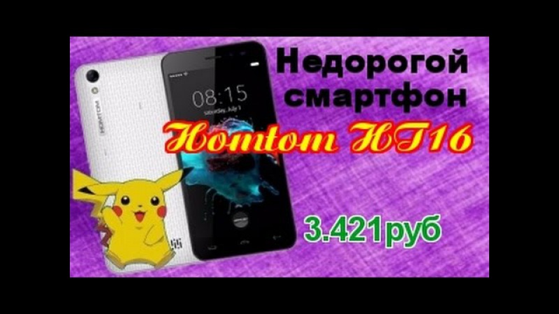 Смартфон Homtom HT16
