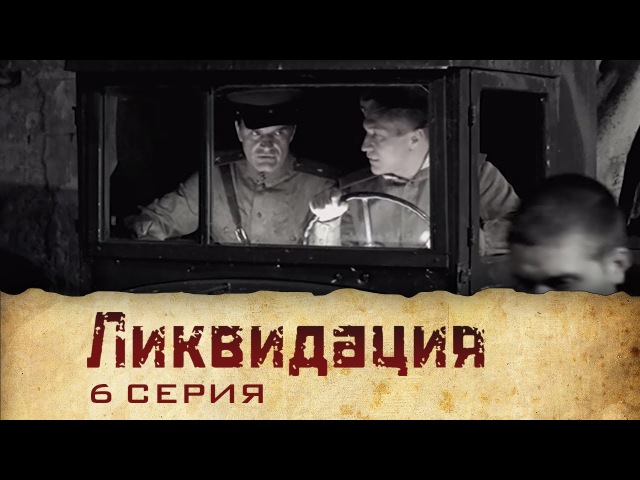 Ликвидация (2007) | Сериал | 6 Серия