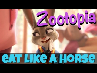 Идиома to EAT LIKE A HORSE из мультфильма Зверополис / Zootopia