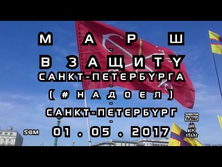 ПК - Марш - В Защиту Санкт-Петербурга - (#Надоел) - С-Петербург - 01.05.2017 - S-720-HD - mp4