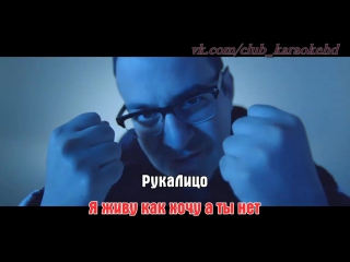 Караоке HD Клип / Скруджи - РукаЛицо Премьера!!!