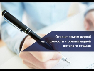В ОП РФ начался прием жалоб на сложности с организацией детского отдыха