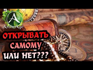 ArcheAge 3.5 Антикварные сундуки - современный мусор.