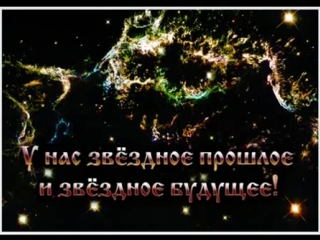 Мы пришли со звёзд . We come from the stars .
