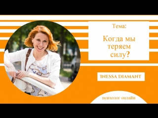 Когда мы теряем силы? психолог онлайн Inessa Diamant
