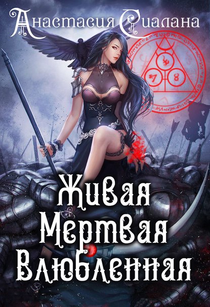 сиалана анастасия живая мертвая влюбленная