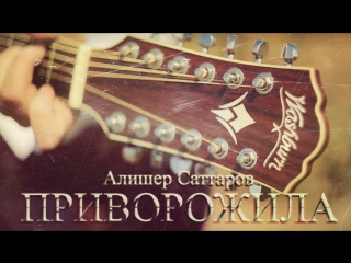 Алишер Саттаров - Приворожила (ПЦ