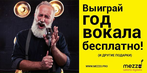 Выиграй ГОД занятий вокалом бесплатно и другие подарки!<br><br>1 приз - год занятий вокалом<br>2 приз - запись песни в студии звукозаписи<br>3 приз - профессиональная фотосессия на музыкальную тематику<br><br>Кроме того, каждому сделавшему репост и вступившему в группу - подарочный сертификат на 500 руб на обучение в нашей школе!<br><br>Условия участия в розыгрыше:<br>- вступить в нашу официальную группу сделать репост этой записи к себе на стену<br>- сохранить репост этой записи на стене и не удалять ее до конца конкурса <br><br>Друзья, итоги розыгрыша будут подведены 30 августа в 18:00 по московскому времени приложением LuckyYou. <br>К розыгрышу допускаются жители Москвы и Московской области с реальной анкетой, старше 16 лет. Фейки и анонимные аккаунты не допускаются.<br><br>Исполняй мечты вместе с mezzo.pro ! - фото Фото: Выиграй ГОД занятий вокалом бесплатно и другие подарки!<br><br>1 приз - год занятий вокалом<br>2 приз - запись песни в студии звукозаписи<br>3 приз - профессиональная фотосессия на музыкальную тематику<br><br>Кроме того, каждому сделавшему репост и вступившему в группу - подарочный сертификат на 500 руб на обучение в нашей школе!<br><br>Условия участия в розыгрыше:<br>- вступить в нашу официальную группу сделать репост этой записи к себе на стену<br>- сохранить репост этой записи на стене и не удалять ее до конца конкурса <br><br>Друзья, итоги розыгрыша будут подведены 30 августа в 18:00 по московскому времени приложением LuckyYou. <br>К розыгрышу допускаются жители Москвы и Московской области с реальной анкетой, старше 16 лет. Фейки и анонимные аккаунты не допускаются.<br><br>Исполняй мечты вместе с mezzo.pro !
