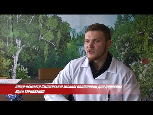 Інтервю з лікарем психіатром