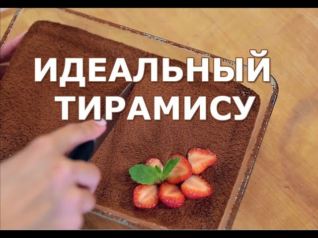 Тирамису - пошаговый видео-рецепт