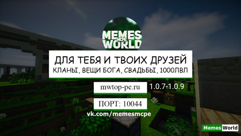 Сервер MemesWorld