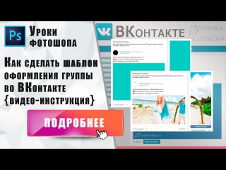Как сделать шаблон оформления под новый дизайн ВКонтакте