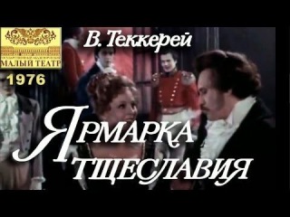 Ярмарка тщеславия. По мотивам романа В.Теккерея