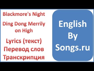 Blackmore's Night - Ding Dong Merrily on High (текст, перевод и транскрипция слов)