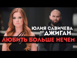 Джиган feat. Юлия Савичева - Любить больше нечем клип