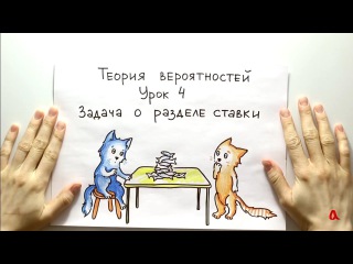 Теория вероятностей: задача о разделе ставки