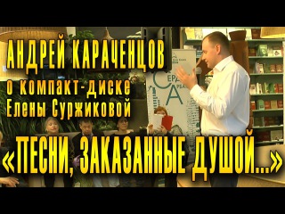 Андрей Караченцов на презентации юбилейного диска Елены Суржиковой «Песни, заказанные душой...».