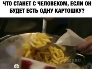 Что станет с человеком, если он будет есть одну картошку