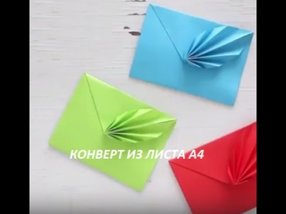 ПОДЕЛКИ ДЛЯ ДЕТЕЙ - ОРИГИНАЛЬНЫЙ КОНВЕРТ ИЗ ЛИСТА А4