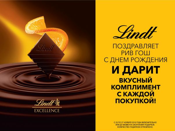 День Рождения Интернет Магазина Рив Гош